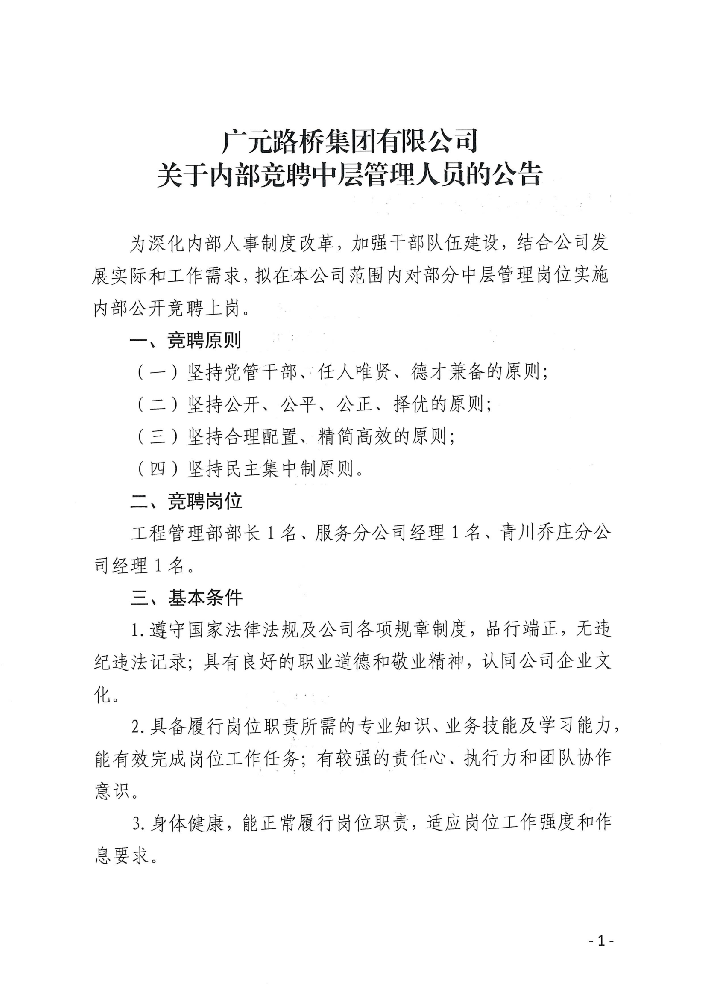 廣元路橋集團(tuán)有限公司?關(guān)于內(nèi)部公開競聘中層管理人員的公告